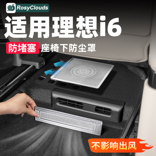 防尘防堵！适用理想i6i8出风口罩