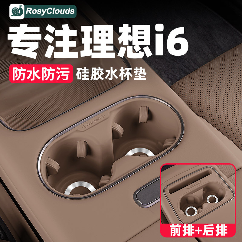 理想i6i8专用！后排水杯垫
