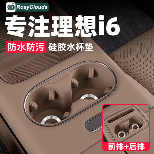 理想i6i8专用！后排水杯垫