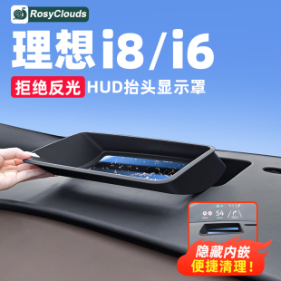 理想i8i6抬头显示器HUD保护罩汽车配件车内装饰用品改装专用内饰
