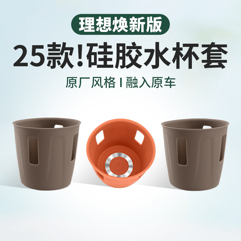 25款焕新理想水杯套硅胶垫