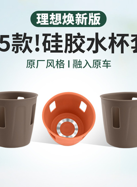 25款焕新理想L6L7L8L9水杯套硅胶垫车内装饰用品大全汽车专用配件