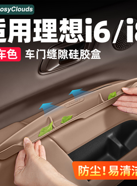 适用理想i6i8车门缝隙储物盒门槽硅胶垫车内装饰用品专用实用配件