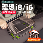 理想i8i6仪表台喇叭空调出风口保护罩防尘汽车内装 饰专用配件用品