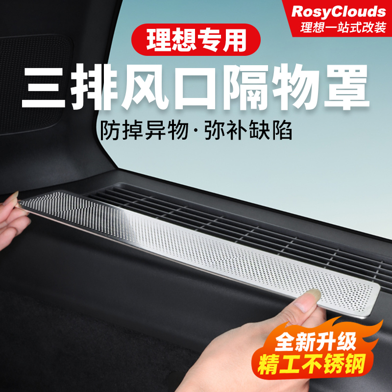 适用理想出风口罩不锈钢