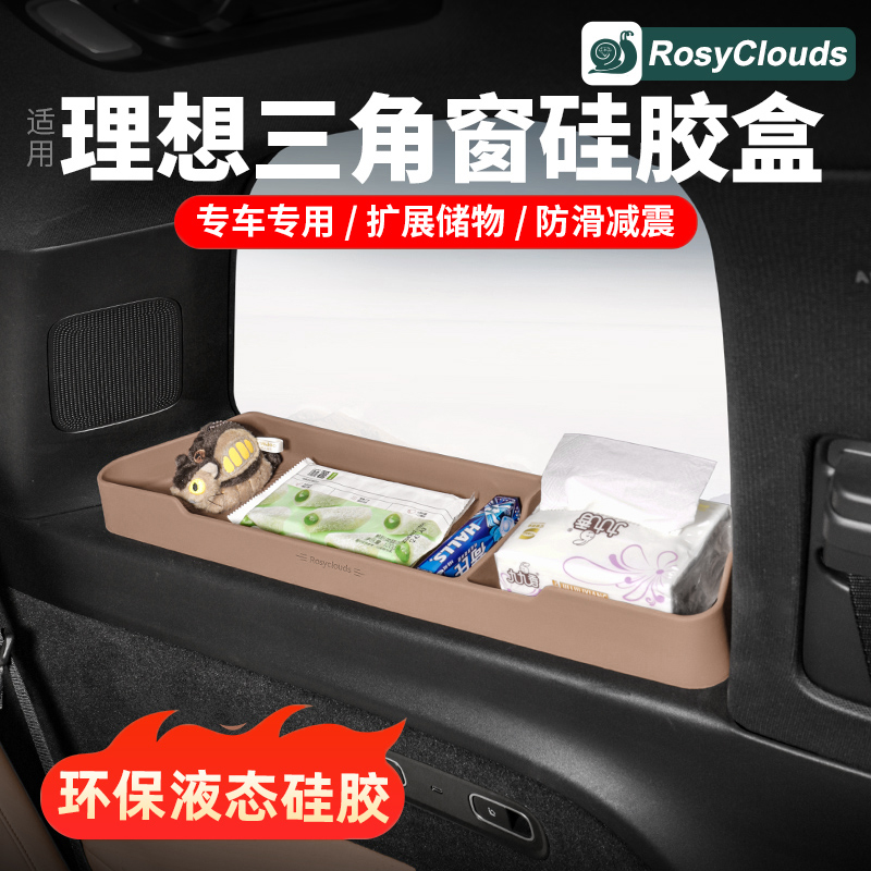 理想三角窗硅胶储物盒扩展储物
