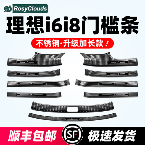 全包防刮防护！理想i6i8门槛条