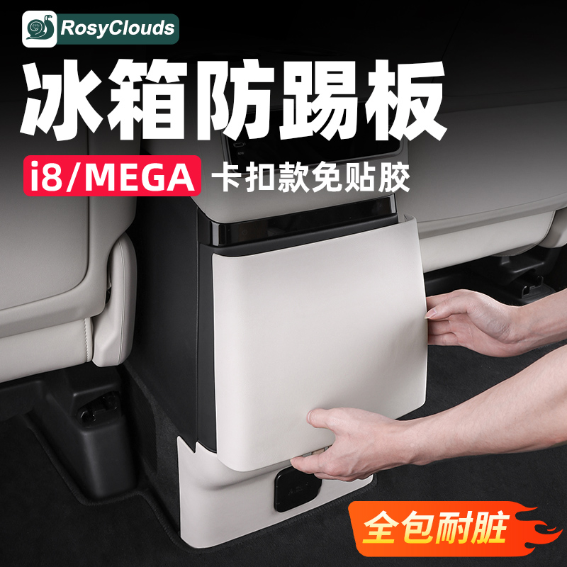 升级卡扣!理想i6i8/MEGA冰箱防踢