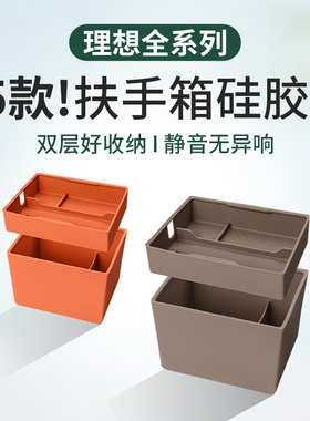 理想i6i8L6L7L8L9中控扶手箱储物盒收纳硅胶车内装饰用品汽车配件