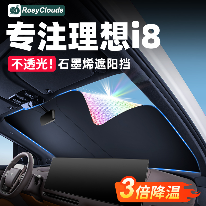 理想i8石墨烯双倍遮阳！遮光隔热