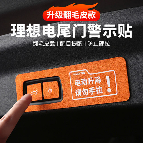 奢品级翻毛皮！理想后备箱按键贴