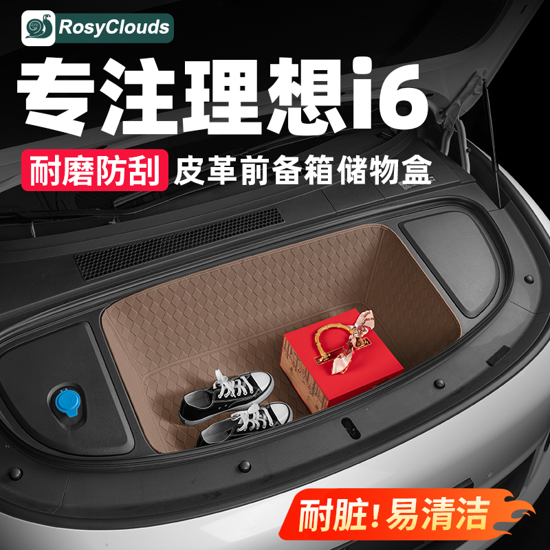耐脏易清洁！理想i6前备箱垫
