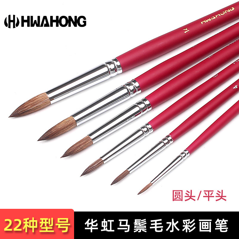 华虹771圆头/平头马鬃毛水彩笔