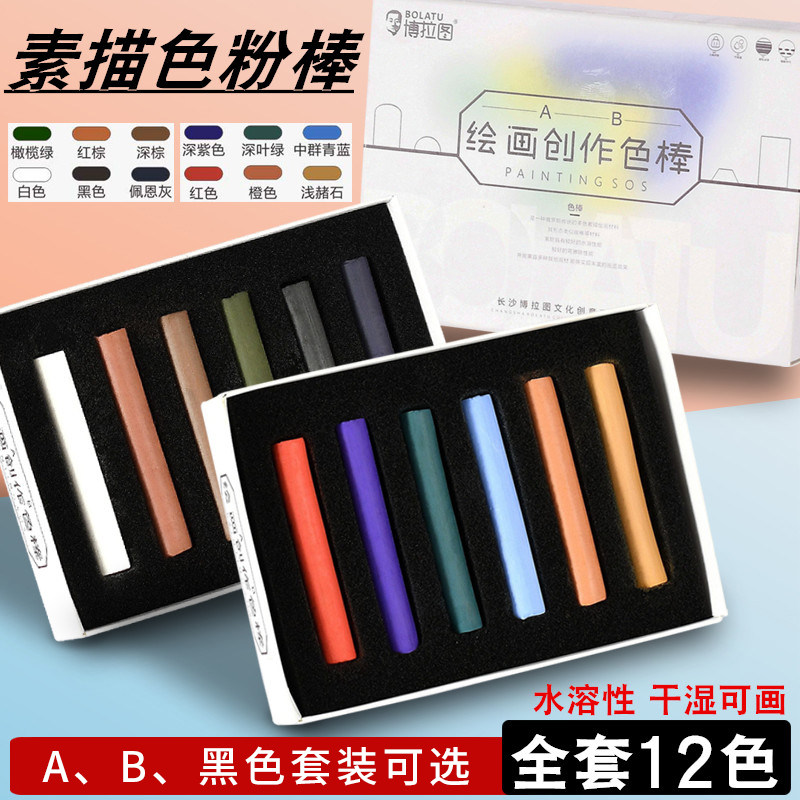 博拉图素描色粉棒美术生专用水溶性绘画彩色炭精条炭笔碳条炭精粉