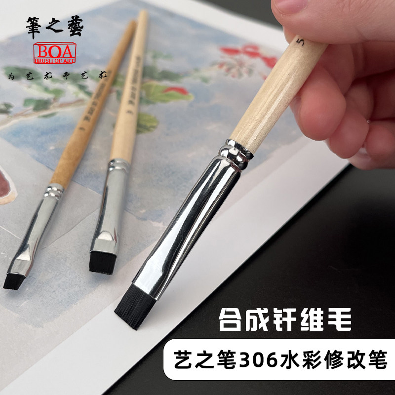 艺之笔306水彩修改笔 学生合成纤维毛平头绘画笔美术生水粉画笔刷