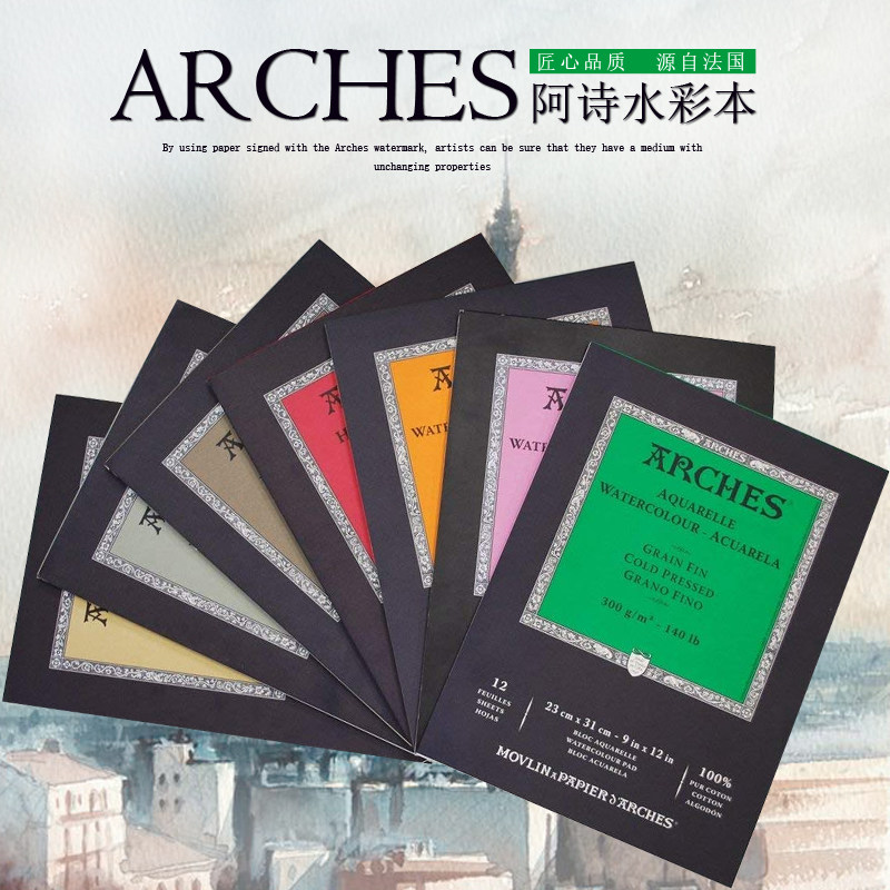 法国ARCHES阿诗水彩本A5单面封胶铁线圈300g中粗细粗纹12页棉浆纸