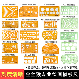 金丝猴绘图模板尺 设计画圆椭圆尺 家具建筑几何室内装修多功能尺