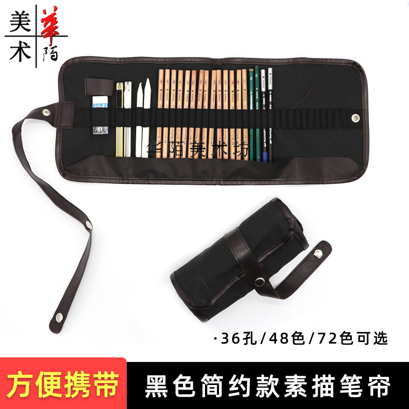 黑色简约素描笔帘 彩铅36色/48支铅笔笔帘彩色铅笔笔袋炭笔卷笔帘