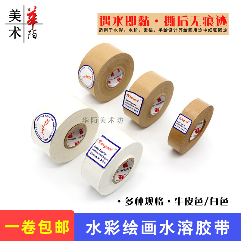Kingcel美术绘画裱画用水溶胶带图片