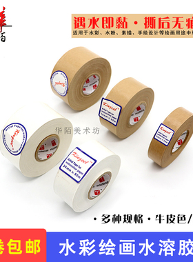 kingcel水溶胶带 水彩绘画相框裱画美术易撕湿水牛皮纸白色水胶带