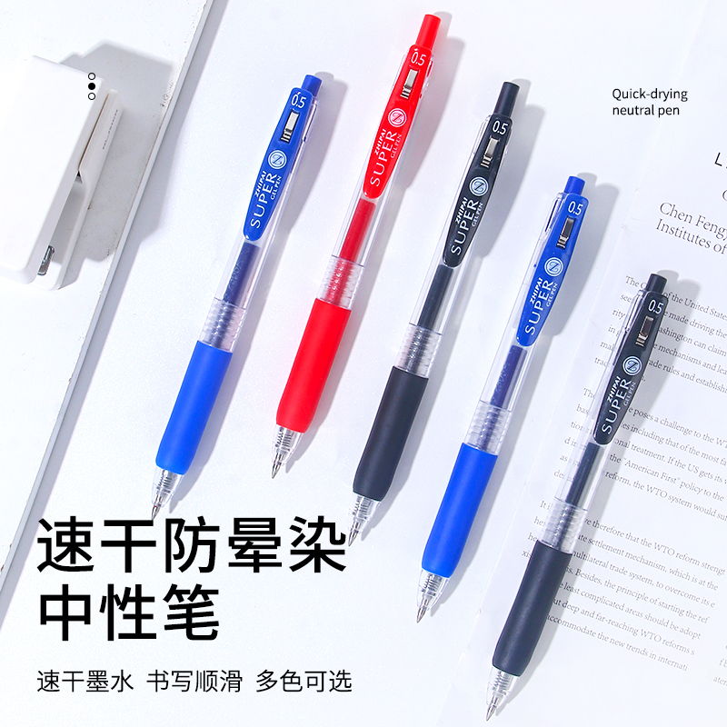 智牌速干按动中性笔0.5mm