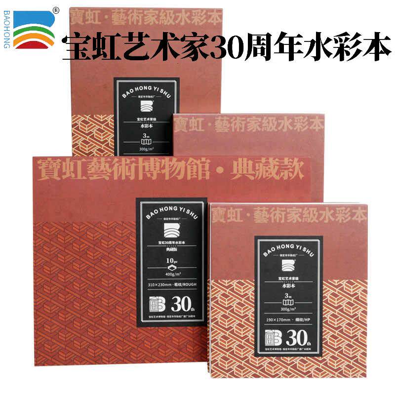 宝虹30周年艺术家典藏款棉浆风琴本 300g/400g细纹粗纹水彩颜料纸