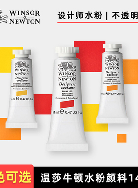 温莎牛顿设计师水粉颜料 Gouache珠宝手绘插画14ml不透明水彩颜料