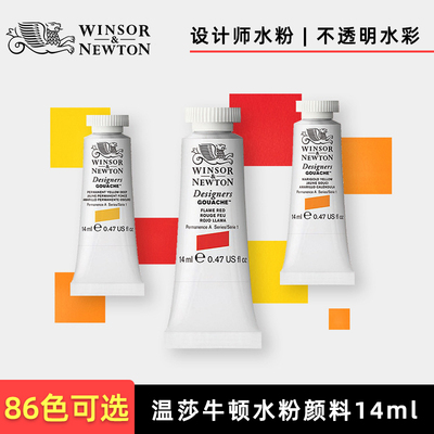 温莎牛顿设计师水粉颜料