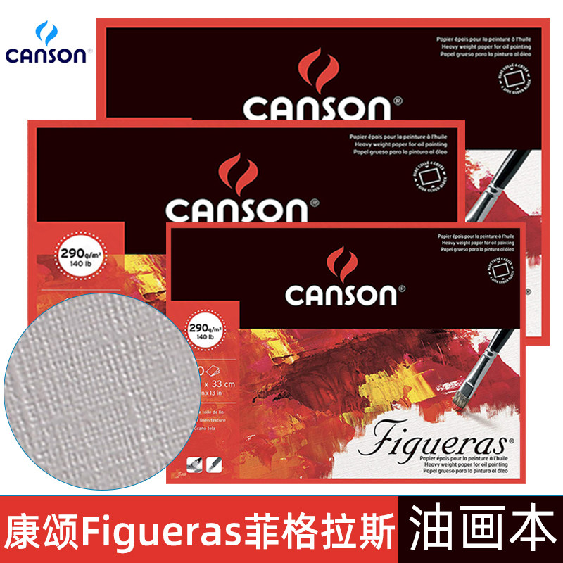 康颂Figueras菲格拉斯油画本290g四面封胶布纹卡纸丙烯颜料绘画纸
