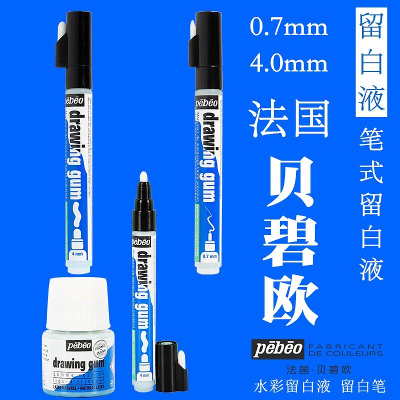 法国Pebeo贝碧欧水彩留白液 克笔遮挡液胶45ml笔形水彩颜料留白胶