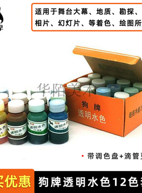 狗牌透明水色颜料 透明水色套装 相片补色12色手绘设计用水彩颜料