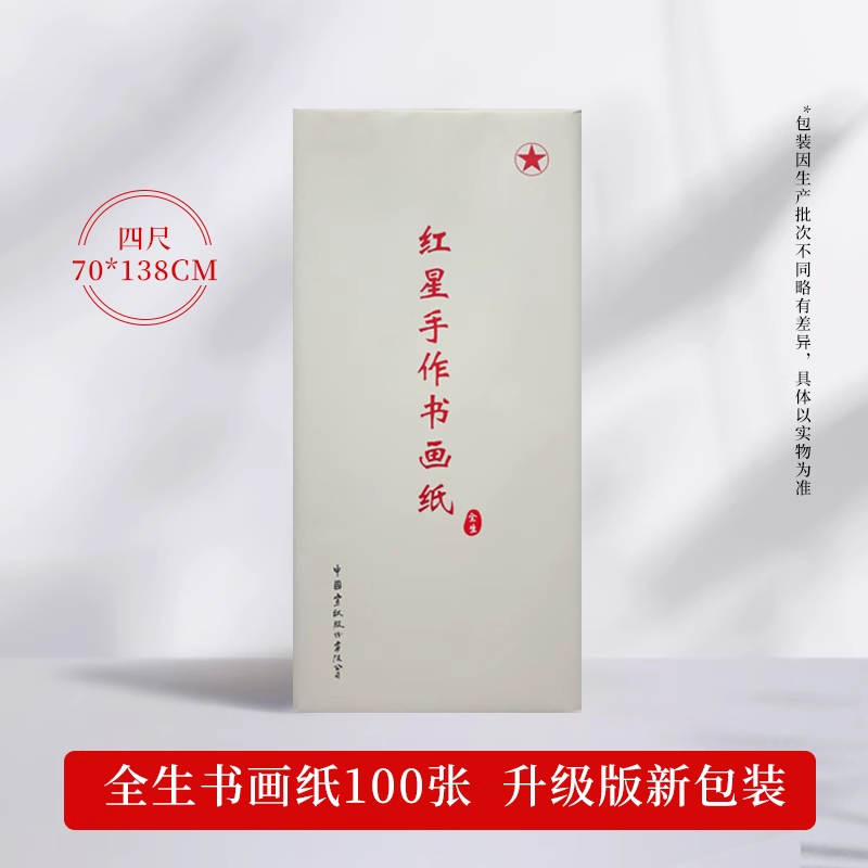 红星手作书画纸国画书法专用纸练习纸全生半生熟毛笔字学生绘画纸
