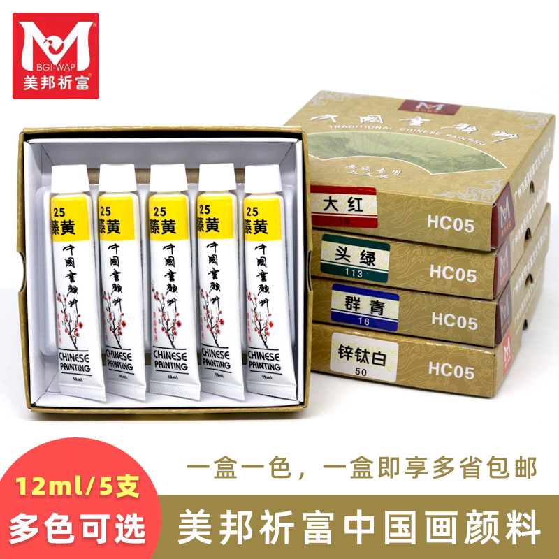 美邦祈富中国画颜料初学者工笔牡丹花鸟山水画美邦中国画盒装12ml
