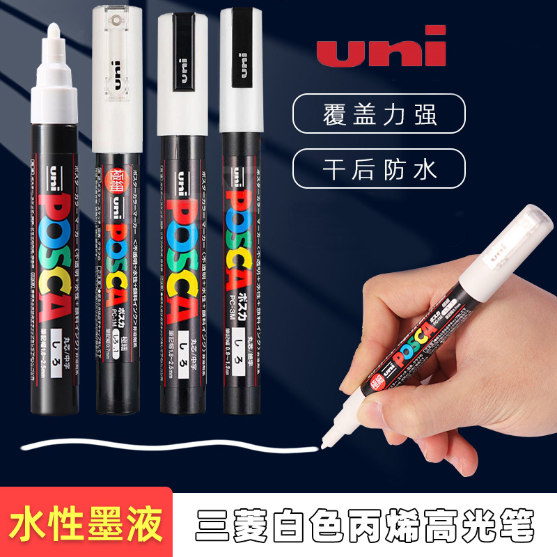 日本uni三菱白色高光笔丙烯马克笔丙烯颜料白色记号笔 黑色油漆笔