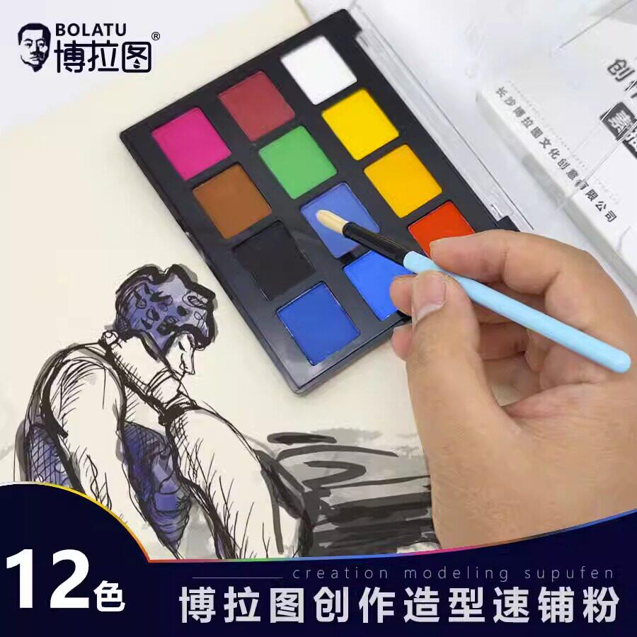 博拉图12色炭粉 素描造型彩色速铺粉 学生美术生专用绘画色粉套装