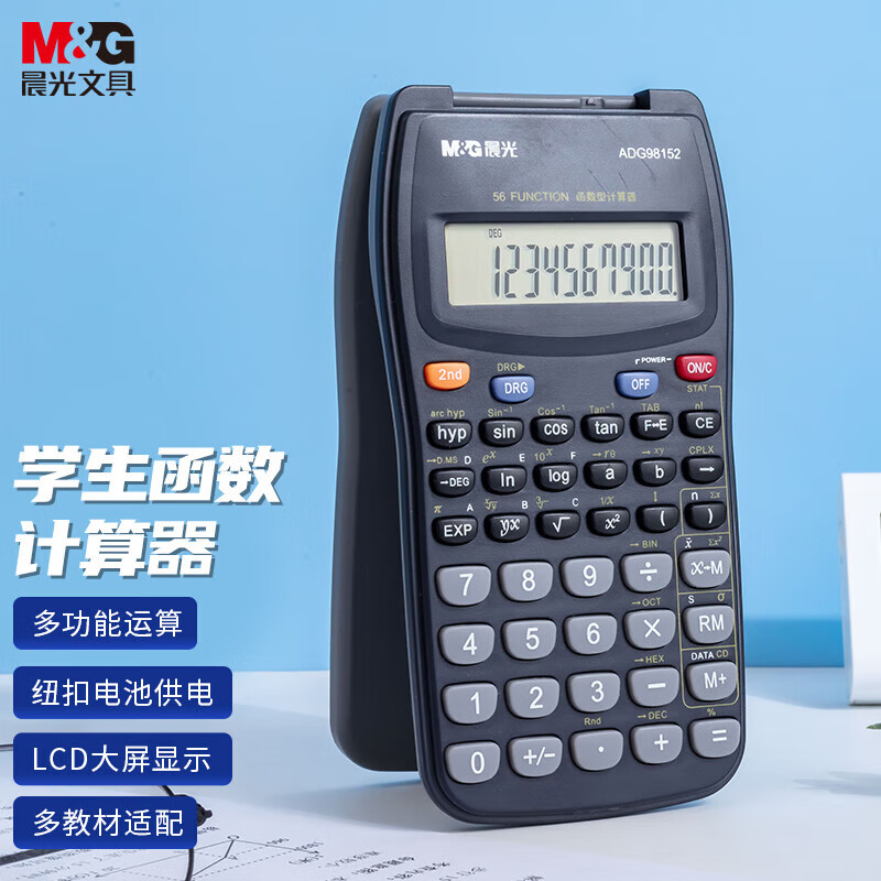 晨光学生函数计算器小学生初高中生年级考试多功能科学翻盖计算机