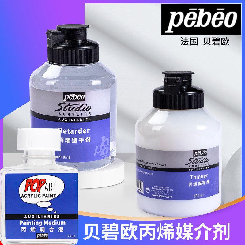 贝碧欧丙烯稀释剂75ml 法国Pebeo丙烯调和液500ml丙烯缓干剂