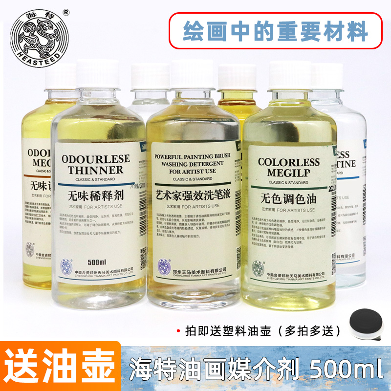 海特油画颜料媒介剂500ml 调色油稀释剂上光油亚麻仁油笔具洗笔液