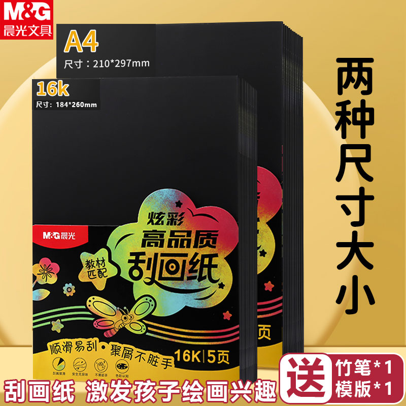 晨光刮画纸 小学生专用a4刮刮画幼儿园黑色美术一年级16k涂鸦画纸图片