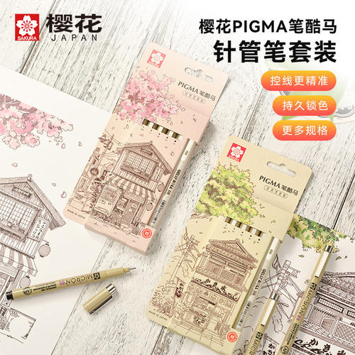 樱花PIGMA笔酷马针管笔套装春/夏季限定款漫画描边美术动漫绘画笔
