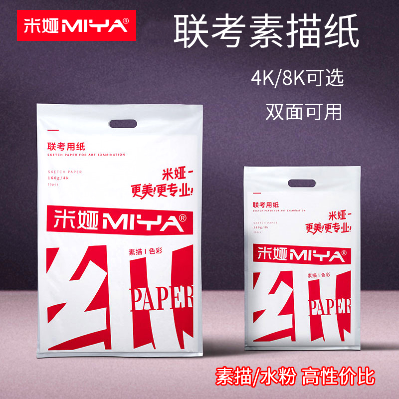 米娅素描纸4K水粉纸8K美术生专用联考用纸水粉纸8k学生加厚绘画纸