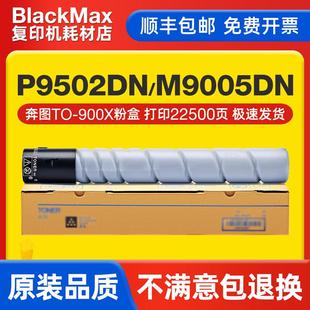 M9005DN粉盒M9006DN复印机TO 适用奔图P9502DN 900墨粉盒 顺丰