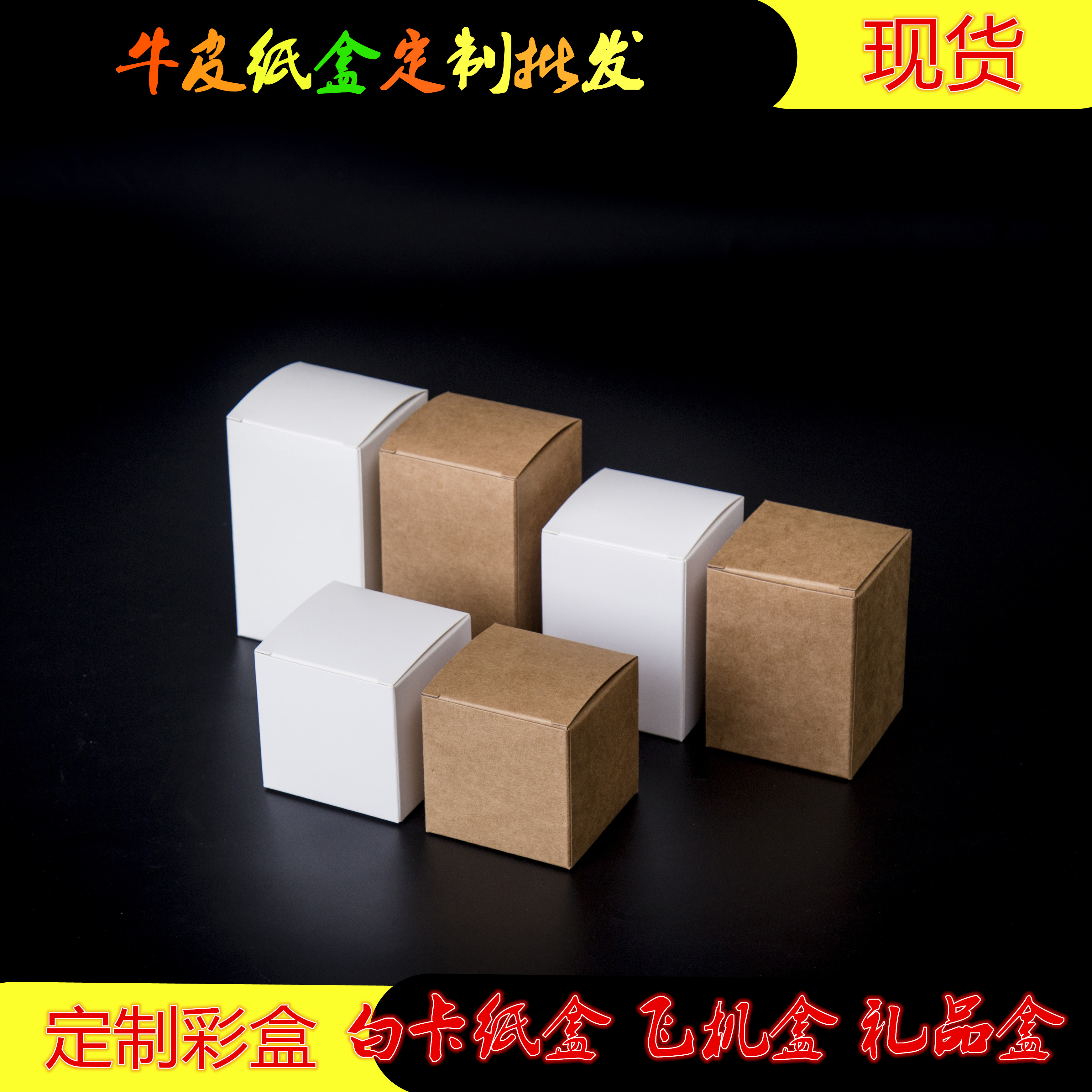 牛皮纸盒白色卡纸包装盒现货批发