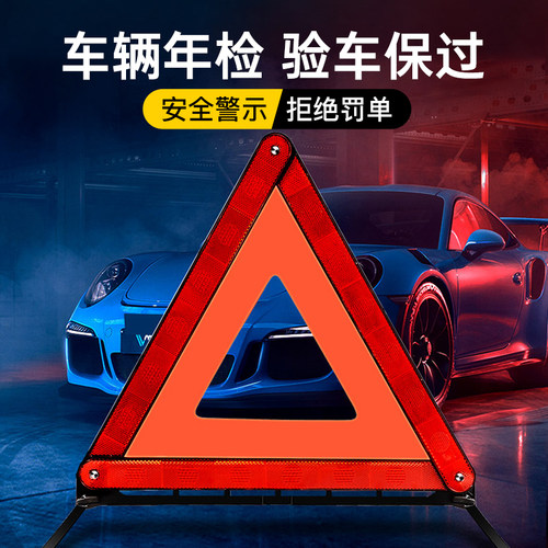 可年检反光警示汽车三角架