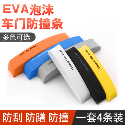 车门防撞条加厚EVA泡沫汽车防撞贴防碰撞刮蹭泡沫条防撞保护条