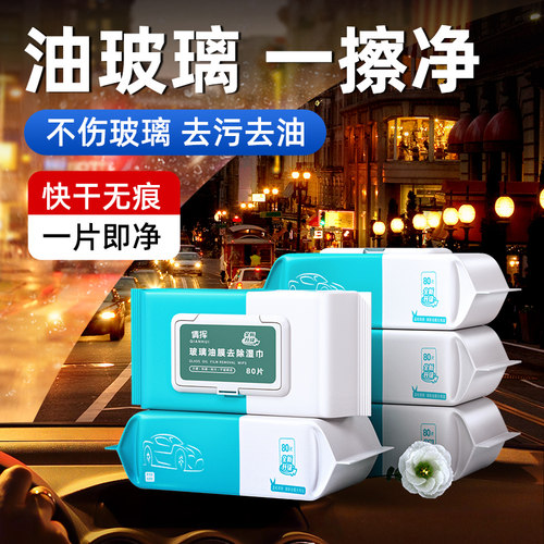 汽车玻璃车去油膜窗污渍湿巾