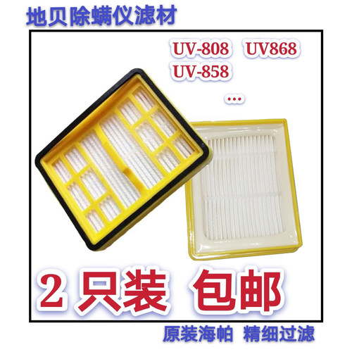 地贝除螨仪海帕滤芯UV808/UV868