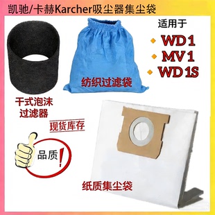 凯驰Karcher卡赫WD1 WD1S吸尘器配件尘袋过滤芯垃圾袋 MV1