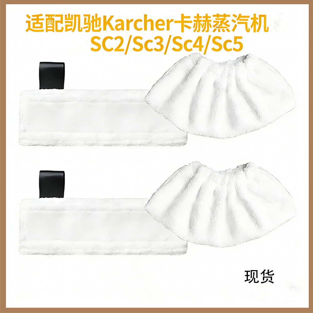 适配凯驰Karcher卡赫SC1 SC2 SC3 SC4 SC5 蒸汽机配件拖布抹布套
