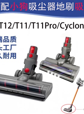 适配小狗无线吸尘器配件T12/T11Pro/Cyclone电动地刷头软绒滚筒刷